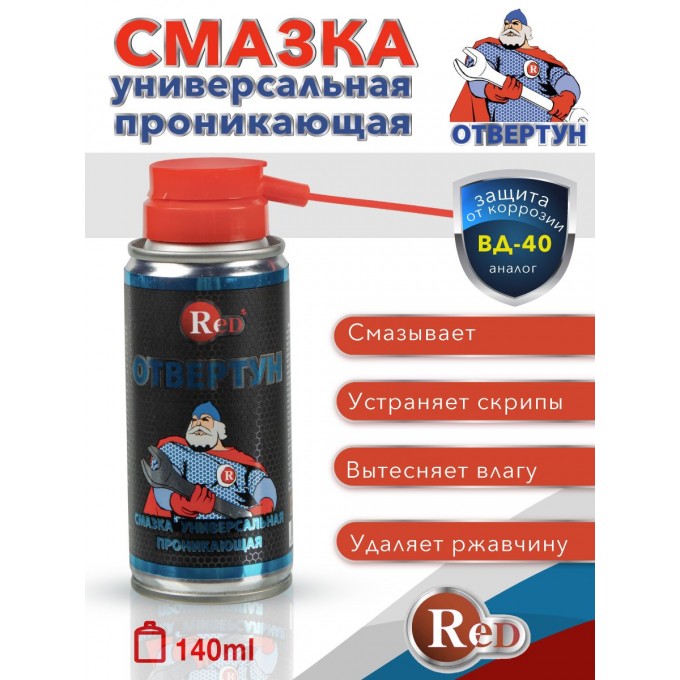 Смазка RED ОТ100 WD-40 140 мл проникающая для авто OT100